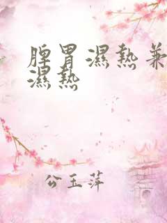 脾胃湿热兼肝胆湿热