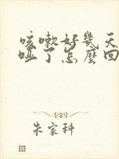 咳嗽好几天嗓子哑了怎么回事