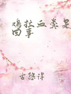 鸡拉血粪是怎么回事