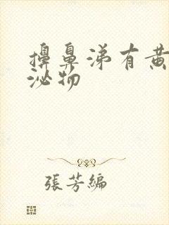 擤鼻涕有黄色分泌物