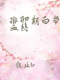 排卵期白带里带血丝