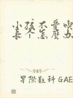 小孩不爱吃饭不长个怎么办