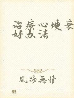 治疗心埂衰竭最好办法