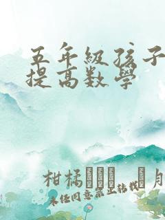 五年级孩子如何提高数学