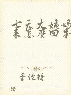 七天大姨妈还没来怎么回事