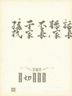 孩子不听话老师找家长,家长如何回答老师