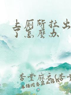 上厕所拉出血来了怎么办