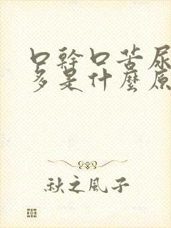 口干口苦尿黄屁多是什么原因吃啥药