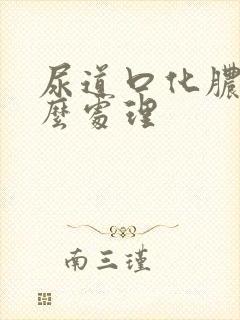 尿道口化脓了怎么处理