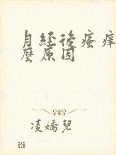 月经后瘙痒是什么原因