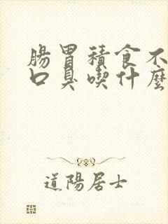 肠胃积食不消化口臭吃什么药