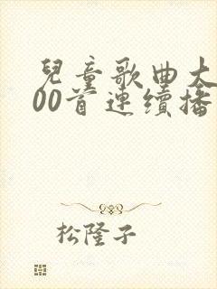 儿童歌曲大全100首连续播放视频