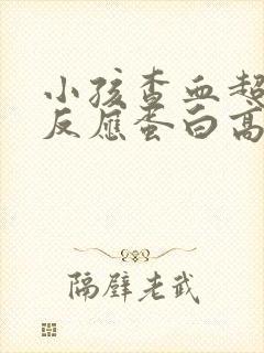 小孩查血超敏c反应蛋白高是什么意思