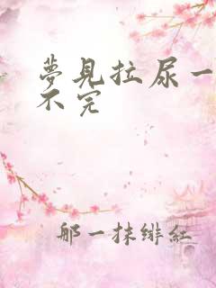 梦见拉尿一直拉不完