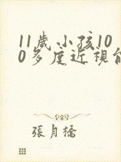 11岁小孩100多度近视能恢复正常吗