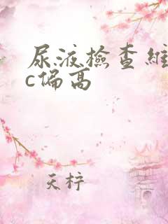 尿液检查维生素c偏高