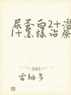 尿蛋白2+潜血1+怎样治疗呀