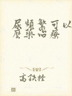 尿频繁可以吃什么药治疗