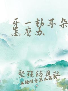 牙一动耳朵就响怎么办