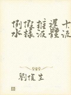 例假推迟十天有水样液体流出