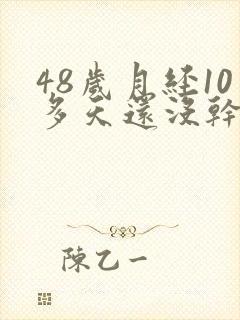 48岁月经10多天还没干净怎么办