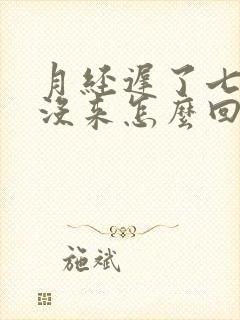 月经迟了七天还没来怎么回事