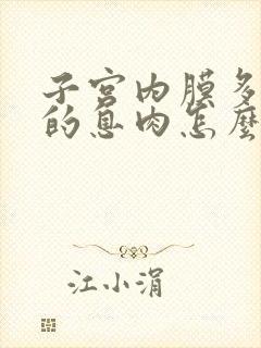 子宫内膜多发性的息肉怎么治疗