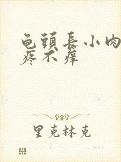 龟头长小肉粒不疼不痒