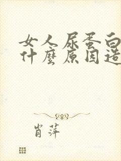 女人尿蛋白高是什么原因造成的