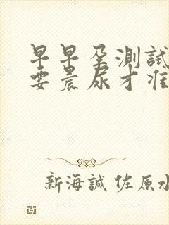 早早孕测试一定要晨尿才准吗