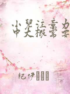 小儿注意力不集中大概需要多少钱