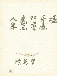 八岁门牙磕掉一半怎么办