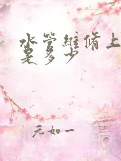 水管维修上门费是多少