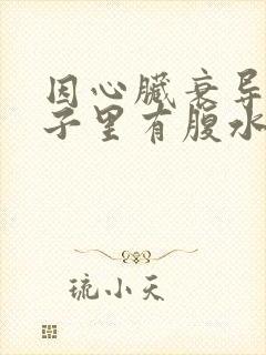 因心脏衰导致肚子里有腹水怎么治疗