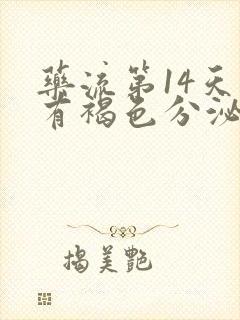 药流第14天还有褐色分泌物正常吗