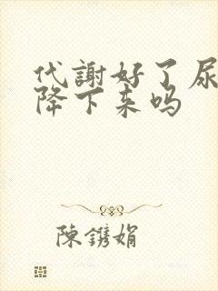 代谢好了尿酸能降下来吗