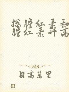 总胆红素和间接胆红素升高的原因