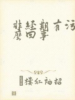 非经期有污血怎么回事