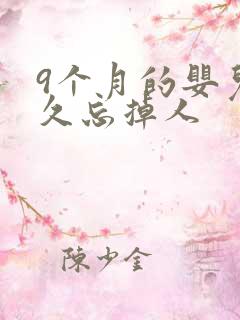 9个月的婴儿多久忘掉人