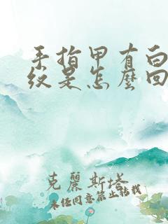 手指甲有白色横纹是怎么回事