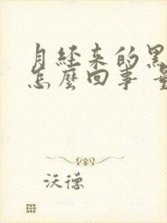 月经来的黑色的怎么回事 量还少