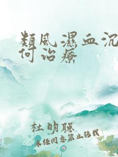 类风湿血沉高如何治疗