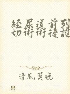 经尿道前列腺电切术术后护理