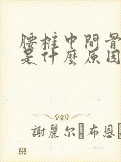 腰椎中间骨头疼是什么原因引起的