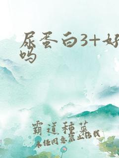 尿蛋白3+好降吗