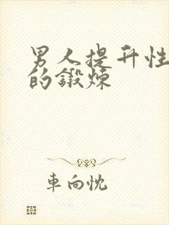 男人提升性功能的锻炼