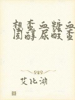 想查血糖血脂胆固醇尿酸查啥