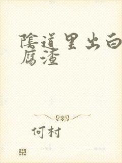 阴道里出白色豆腐渣