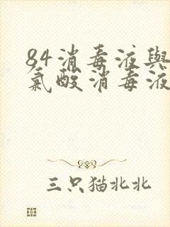 84消毒液与次氯酸消毒液哪个好