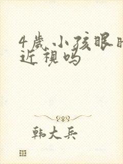 4岁小孩眼睛会近视吗